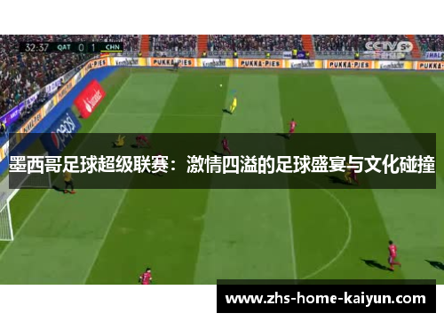 墨西哥足球超级联赛：激情四溢的足球盛宴与文化碰撞