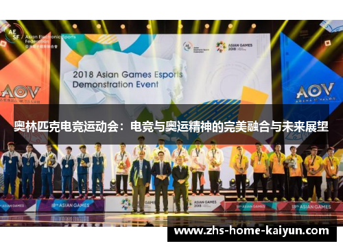 奥林匹克电竞运动会：电竞与奥运精神的完美融合与未来展望