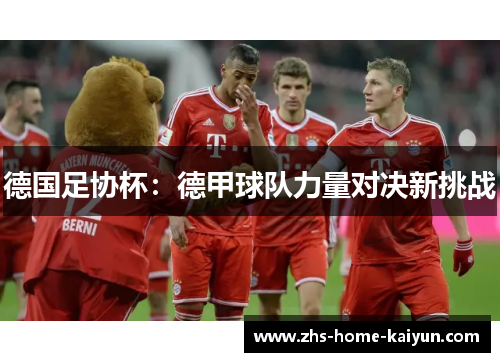 德国足协杯：德甲球队力量对决新挑战