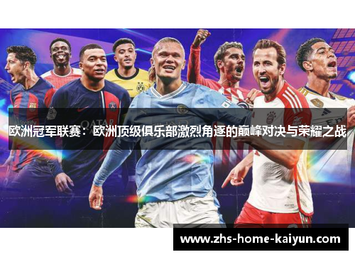 欧洲冠军联赛：欧洲顶级俱乐部激烈角逐的巅峰对决与荣耀之战