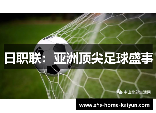 日职联：亚洲顶尖足球盛事