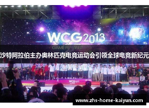 沙特阿拉伯主办奥林匹克电竞运动会引领全球电竞新纪元