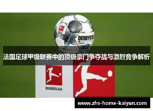 法国足球甲级联赛中的顶级豪门争夺战与激烈竞争解析