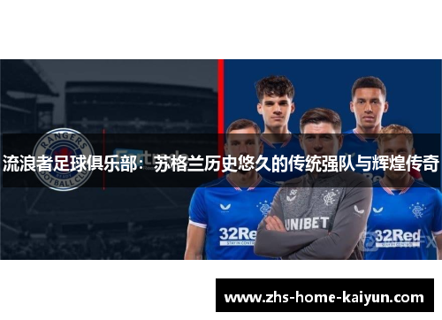 流浪者足球俱乐部：苏格兰历史悠久的传统强队与辉煌传奇
