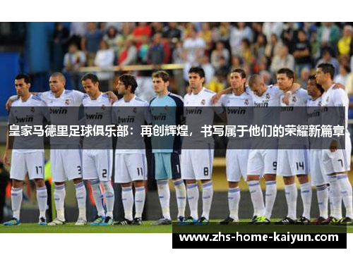 皇家马德里足球俱乐部：再创辉煌，书写属于他们的荣耀新篇章