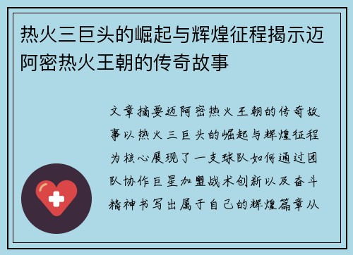 热火三巨头的崛起与辉煌征程揭示迈阿密热火王朝的传奇故事