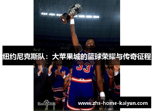纽约尼克斯队：大苹果城的篮球荣耀与传奇征程