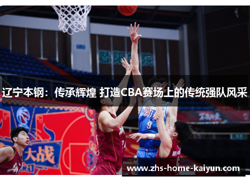 辽宁本钢：传承辉煌 打造CBA赛场上的传统强队风采