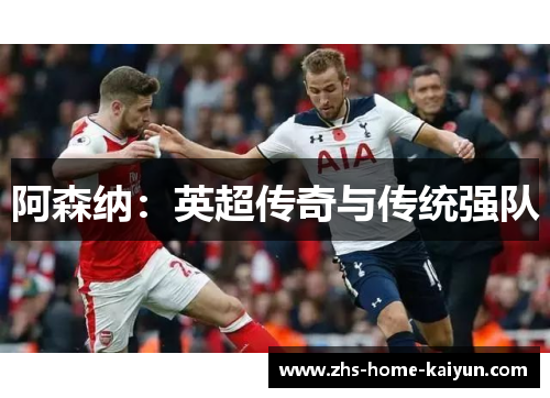 阿森纳：英超传奇与传统强队