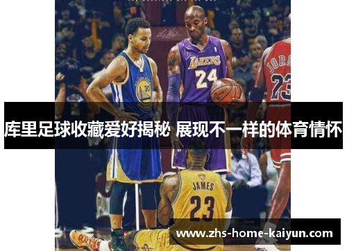 库里足球收藏爱好揭秘 展现不一样的体育情怀