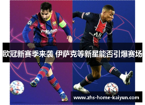 欧冠新赛季来袭 伊萨克等新星能否引爆赛场