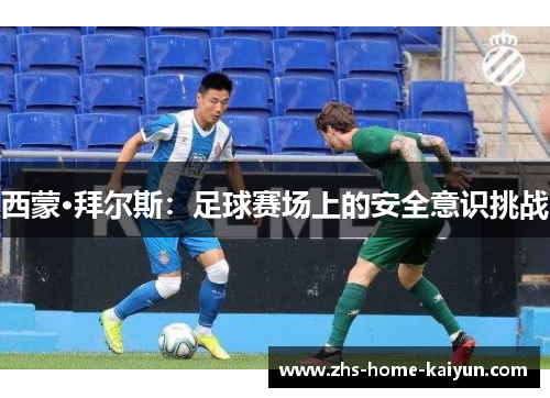 西蒙·拜尔斯：足球赛场上的安全意识挑战
