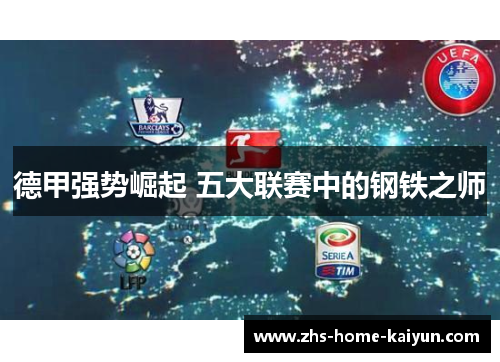 德甲强势崛起 五大联赛中的钢铁之师