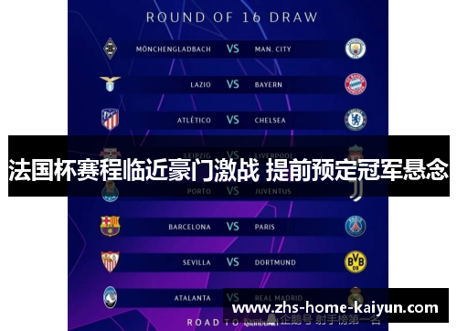 法国杯赛程临近豪门激战 提前预定冠军悬念