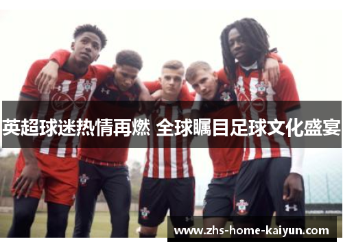 英超球迷热情再燃 全球瞩目足球文化盛宴