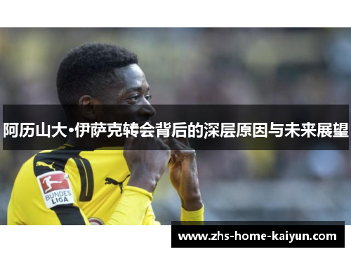 阿历山大·伊萨克转会背后的深层原因与未来展望