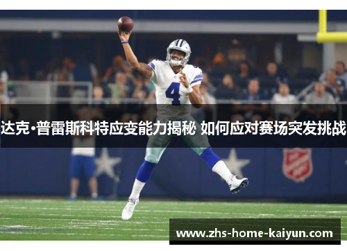 达克·普雷斯科特应变能力揭秘 如何应对赛场突发挑战