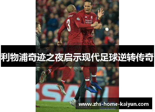 利物浦奇迹之夜启示现代足球逆转传奇
