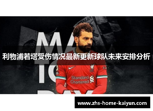 利物浦若塔受伤情况最新更新球队未来安排分析