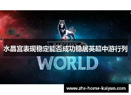 水晶宫表现稳定能否成功稳居英超中游行列