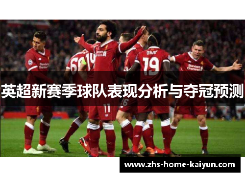 英超新赛季球队表现分析与夺冠预测