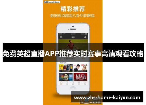 免费英超直播APP推荐实时赛事高清观看攻略