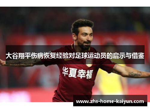 大谷翔平伤病恢复经验对足球运动员的启示与借鉴