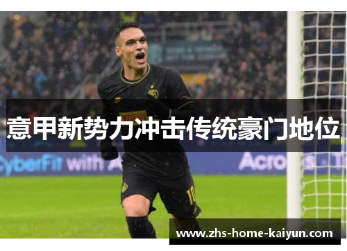 意甲新势力冲击传统豪门地位