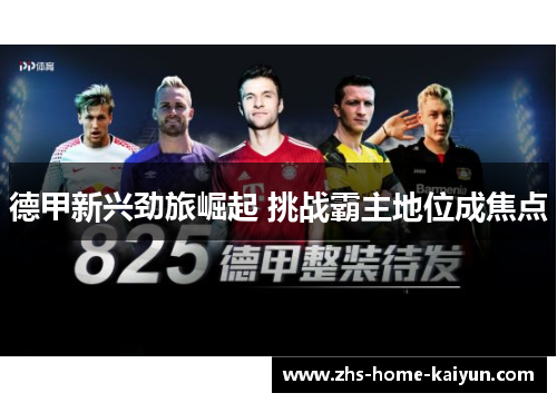 德甲新兴劲旅崛起 挑战霸主地位成焦点