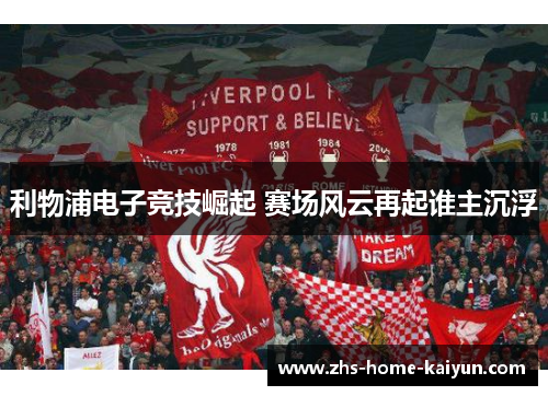 利物浦电子竞技崛起 赛场风云再起谁主沉浮