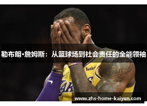 勒布朗·詹姆斯：从篮球场到社会责任的全能领袖
