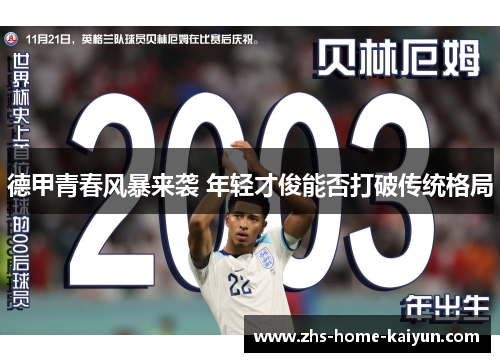 德甲青春风暴来袭 年轻才俊能否打破传统格局