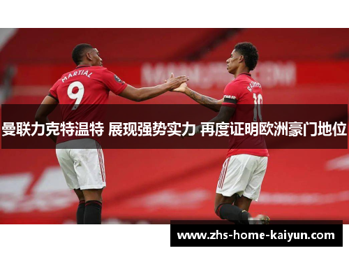 曼联力克特温特 展现强势实力 再度证明欧洲豪门地位