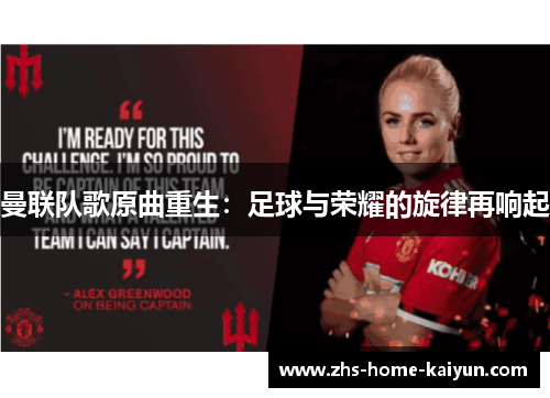 曼联队歌原曲重生：足球与荣耀的旋律再响起