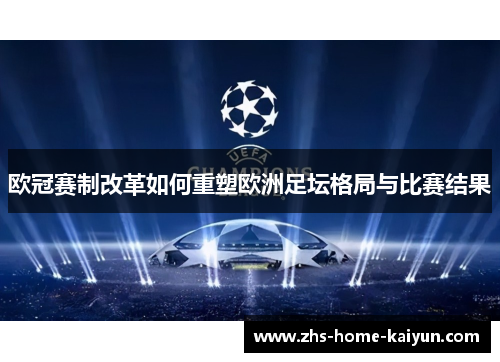 欧冠赛制改革如何重塑欧洲足坛格局与比赛结果